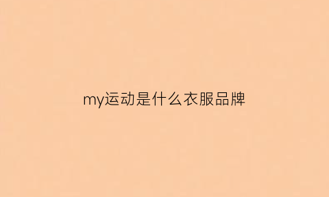 my运动是什么衣服品牌