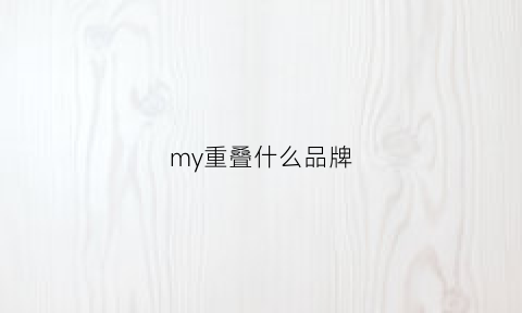 my重叠什么品牌(wy重叠是什么衣服品牌)