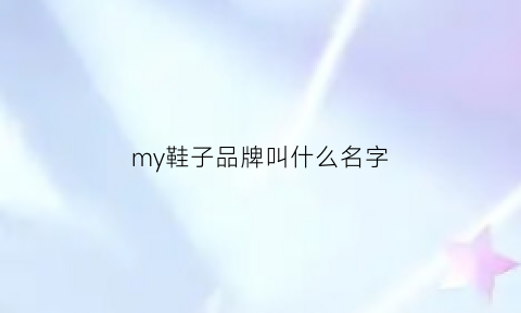 my鞋子品牌叫什么名字