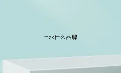 mzk什么品牌(mzm是什么品牌)