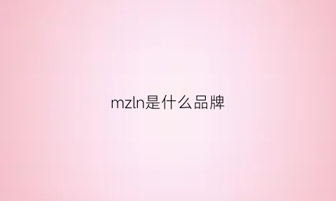 mzln是什么品牌(mzdl是什么牌子)