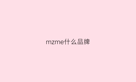 mzme什么品牌