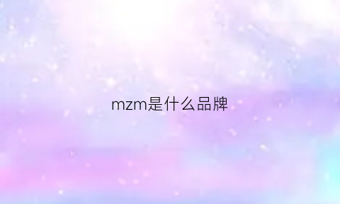 mzm是什么品牌(mz是什么品牌的衣服)