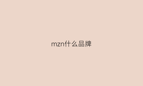 mzn什么品牌(mzn是什么品牌)