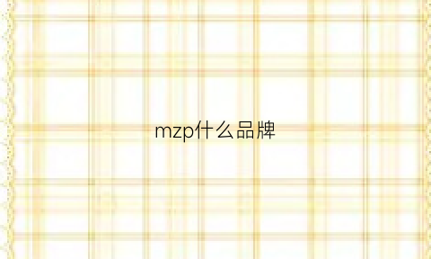 mzp什么品牌(mz品牌)