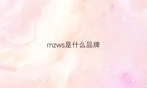 mzws是什么品牌