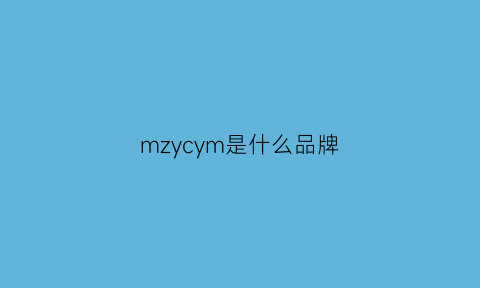 mzycym是什么品牌