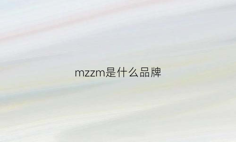 mzzm是什么品牌(mrzz是什么品牌)