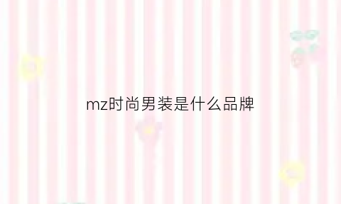 mz时尚男装是什么品牌(mzzm男装)