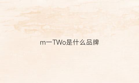 m一TWo是什么品牌