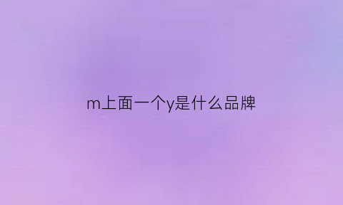 m上面一个y是什么品牌