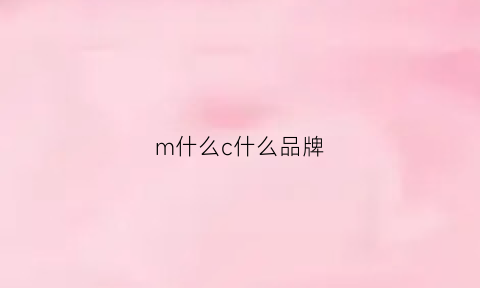 m什么c什么品牌