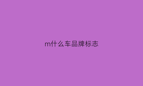 m什么车品牌标志(m的是什么车标)