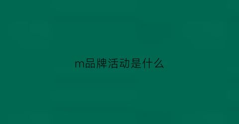 m品牌活动是什么(品牌msgm)