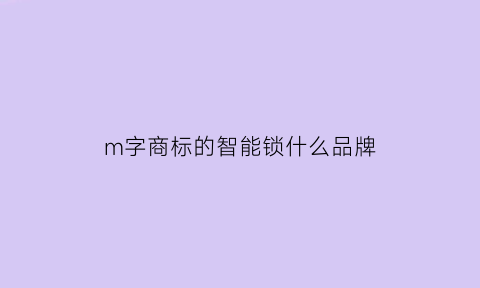 m字商标的智能锁什么品牌(macmilaneducation)