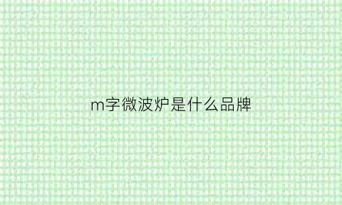 m字微波炉是什么品牌