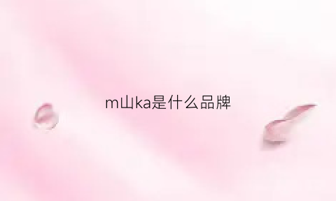 m山ka是什么品牌(mn山ka是什么牌子衣服)