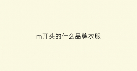 m开头的什么品牌衣服(m开头的什么品牌衣服好)
