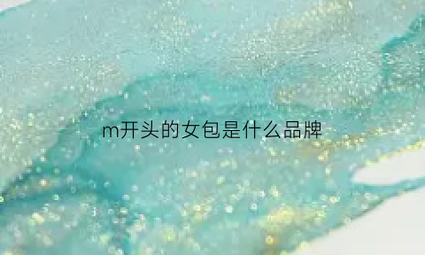 m开头的女包是什么品牌