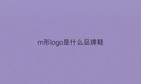 m形logo是什么品牌鞋