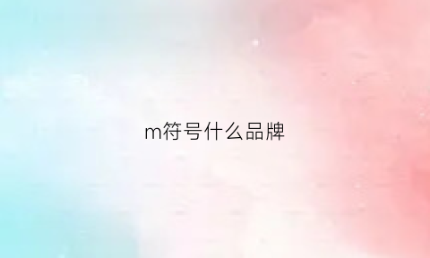 m符号什么品牌(m符号的衣服牌子)