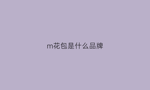 m花包是什么品牌(mk包包包)