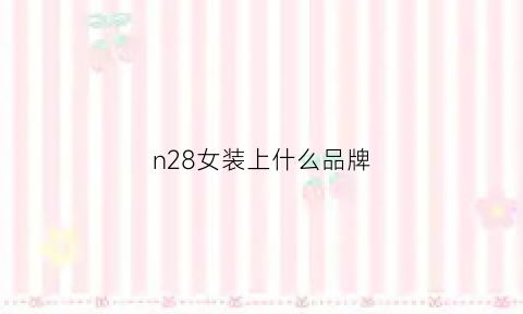 n28女装上什么品牌(no28女装)