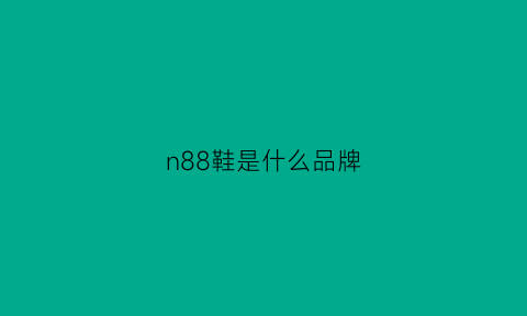 n88鞋是什么品牌