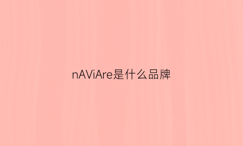 nAViAre是什么品牌(naval是什么牌子)