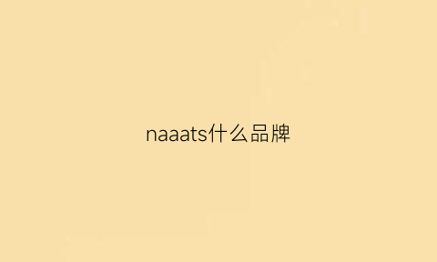 naaats什么品牌