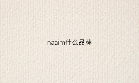 naaim什么品牌(nau是什么品牌)