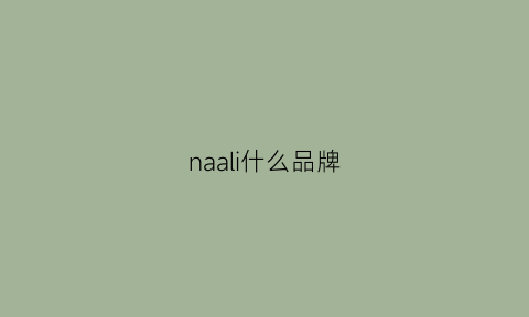 naali什么品牌(nafla是什么牌子)