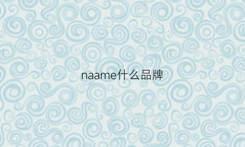 naame什么品牌(naadam是什么品牌)