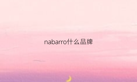 nabarro什么品牌(nabarro是什么牌子)