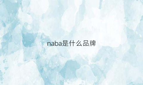 naba是什么品牌(nabati品牌介绍)