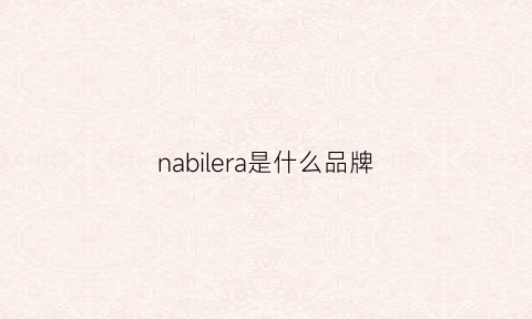 nabilera是什么品牌(nare是啥牌子)