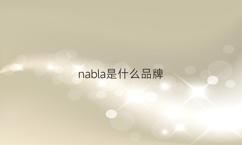 nabla是什么品牌(naplab是什么牌子)