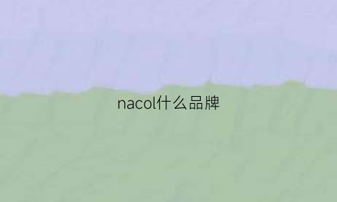 nacol什么品牌