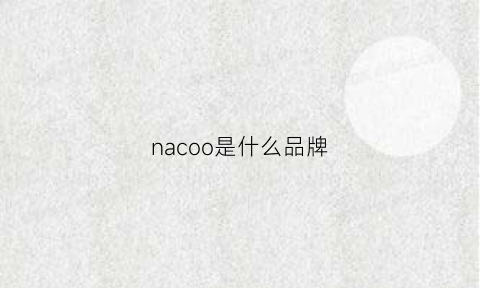 nacoo是什么品牌