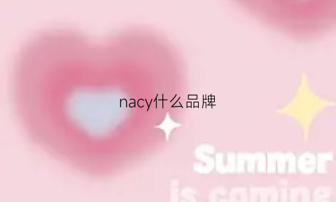 nacy什么品牌