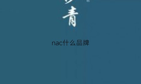 nac什么品牌(naco是什么牌子)