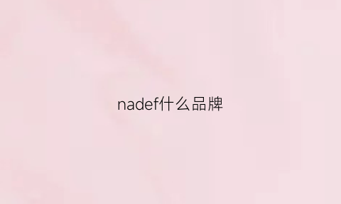 nadef什么品牌(nader是什么牌子)