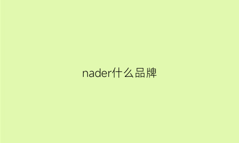 nader什么品牌(naers是什么牌子)