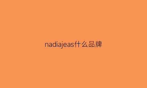 nadiajeas什么品牌(naersi是什么牌子)