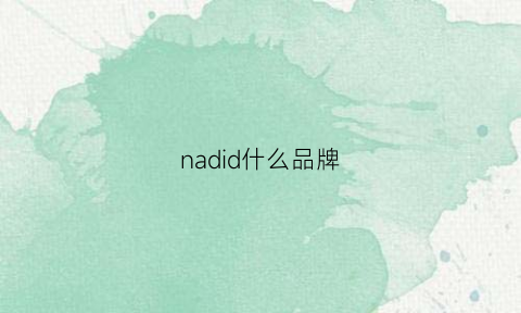 nadid什么品牌(nakd是什么牌子)