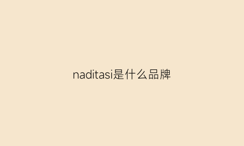 naditasi是什么品牌