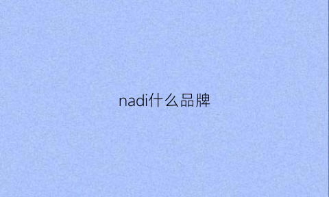 nadi什么品牌(nakd是什么牌子)