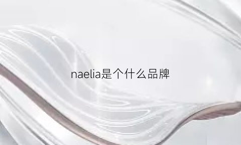 naelia是个什么品牌