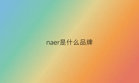 naer是什么品牌(Dinaer是什么品牌)