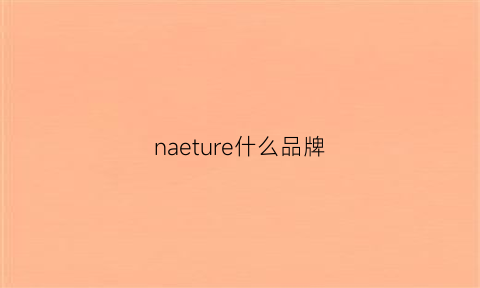 naeture什么品牌(nanettelepore牌子)